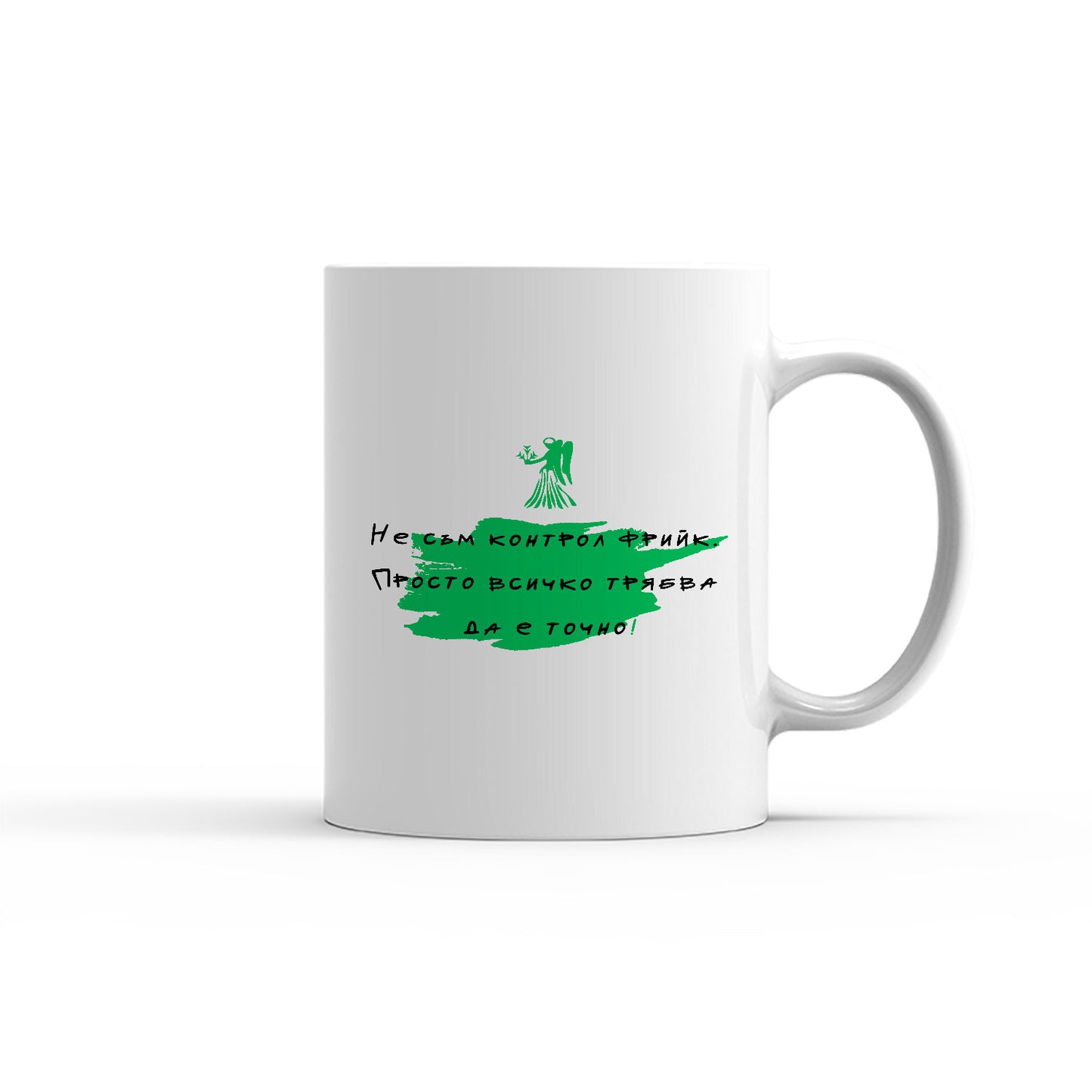 Чаша - ЗОДИЯ ДЕВА - Не съм контрол фрийк.