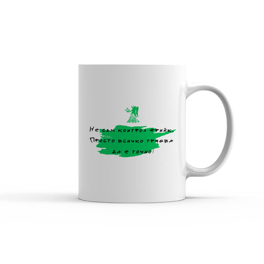 Чаша - ЗОДИЯ ДЕВА - Не съм контрол фрийк.