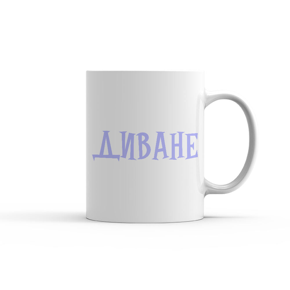 Чаша - ДИВАНЕ