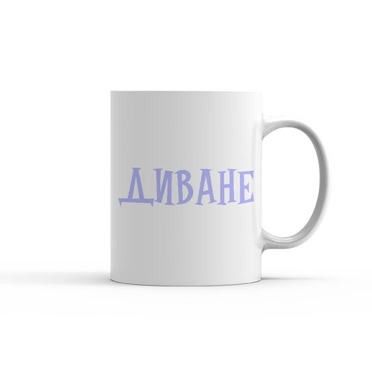 Чаша - ДИВАНЕ