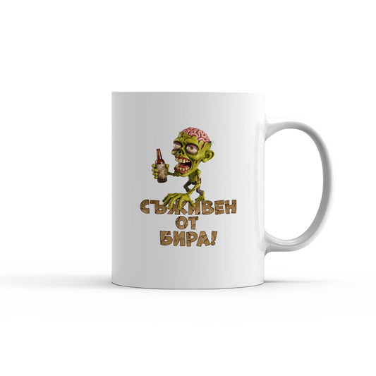 Чаша - Съживен от бира!