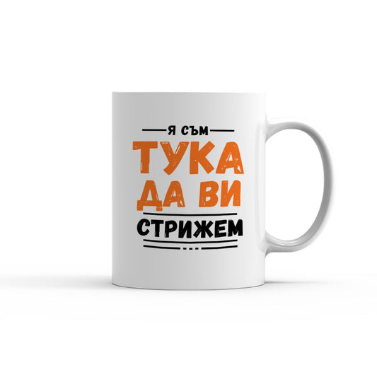 Чаша -   Я съм тука да ви стрижем
