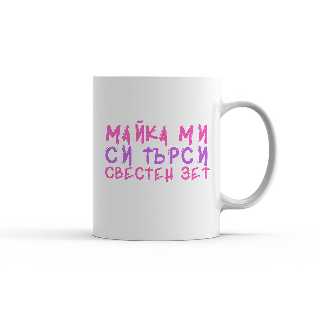 Чаша - Майка ми си търси свестен зет