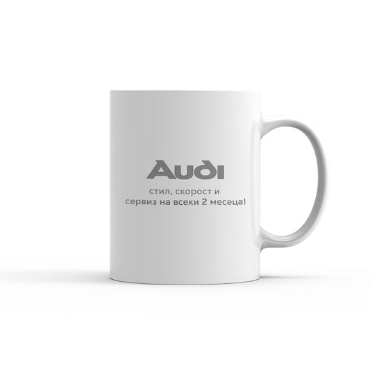 Чаша -  AUDI - Стил, скорост и сервиз на всеки 2 месеца