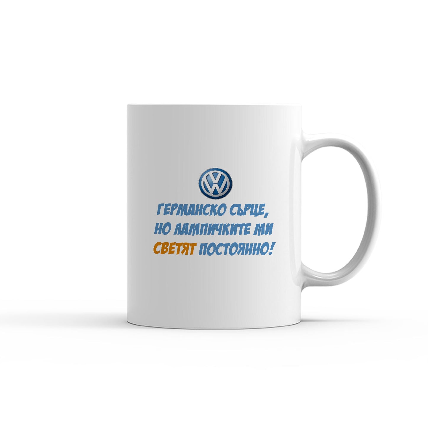 Чаша -  Германско сърце, но лампичките ми светят постоянно