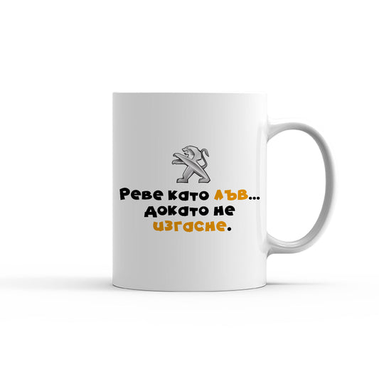 Чаша -  Реве като лъв...докато не изгасне