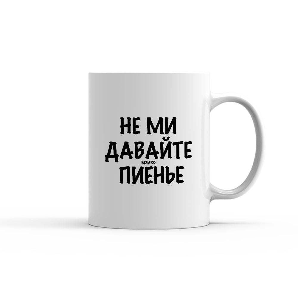 Чаша - Не ми давайте малко пиенье