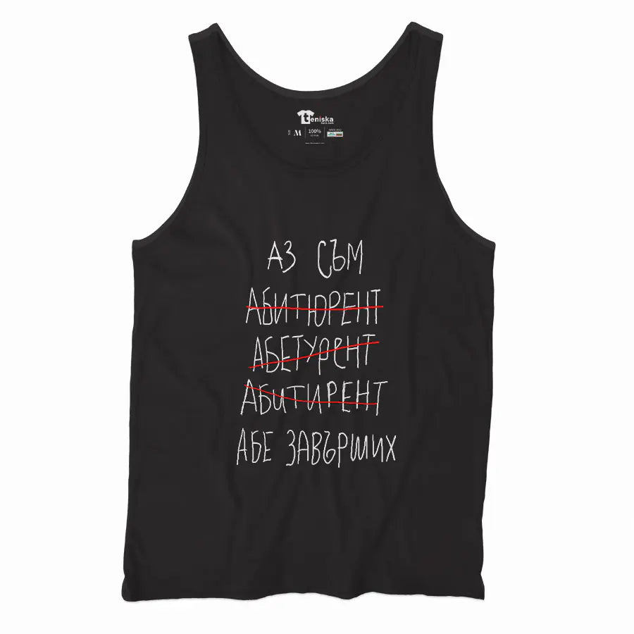 Абитуриент...абе завърших_Men-tanktop---mockup-BLACK