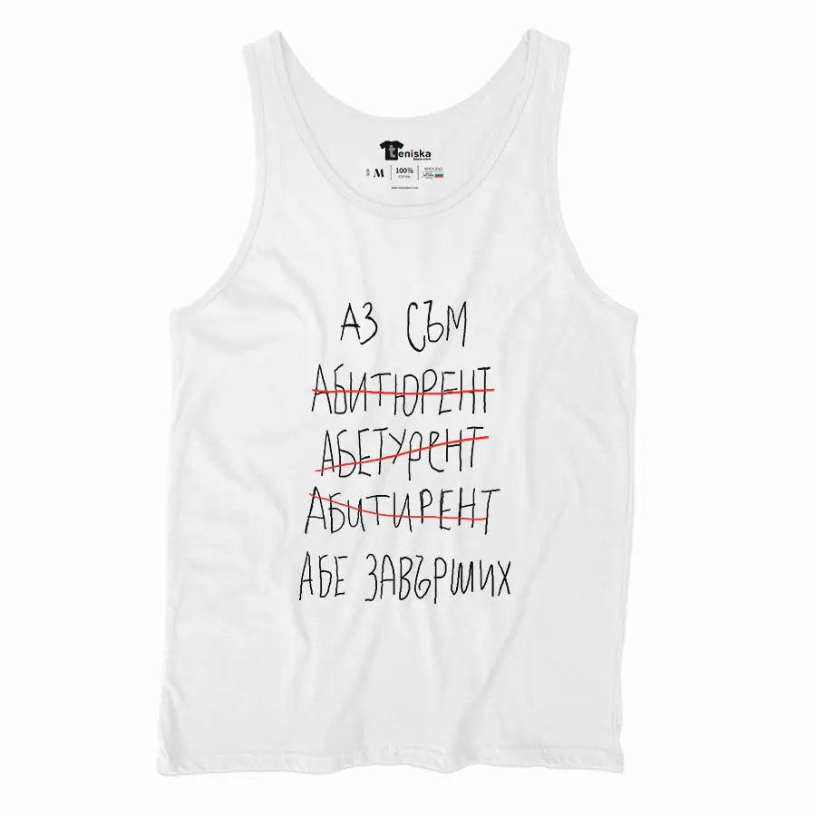 Абитуриент...абе завърших_Men-tanktop---mockup-WHITE