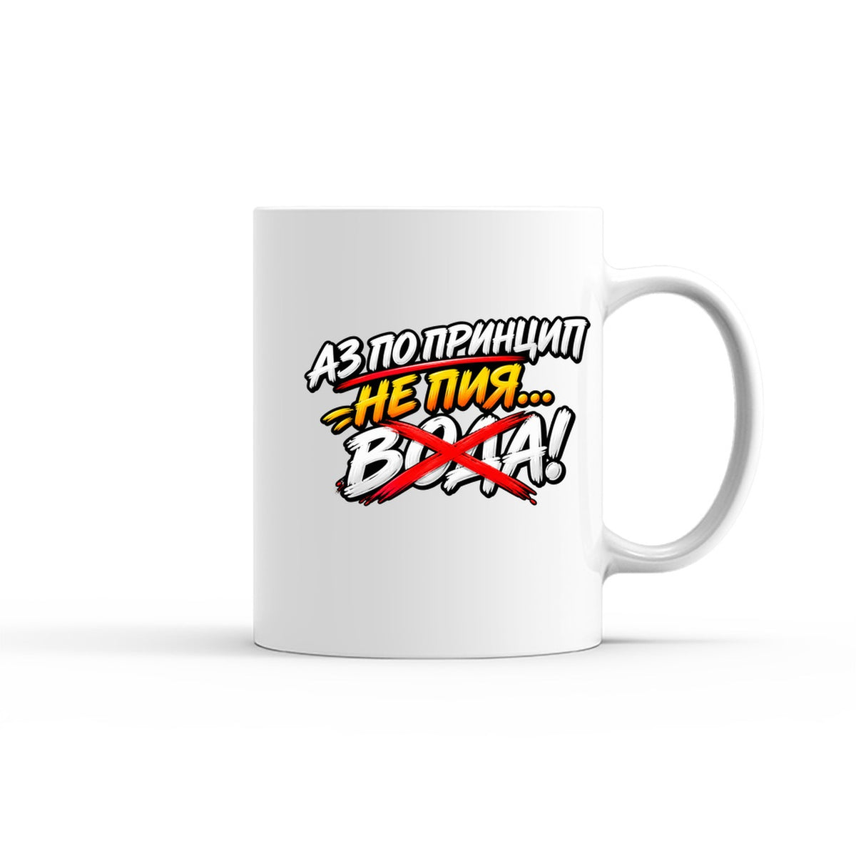 ЧАША - АЗ НЕ ПИЯ ВОДА - mug