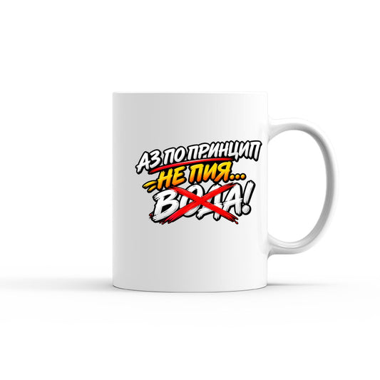 ЧАША - АЗ НЕ ПИЯ ВОДА - mug