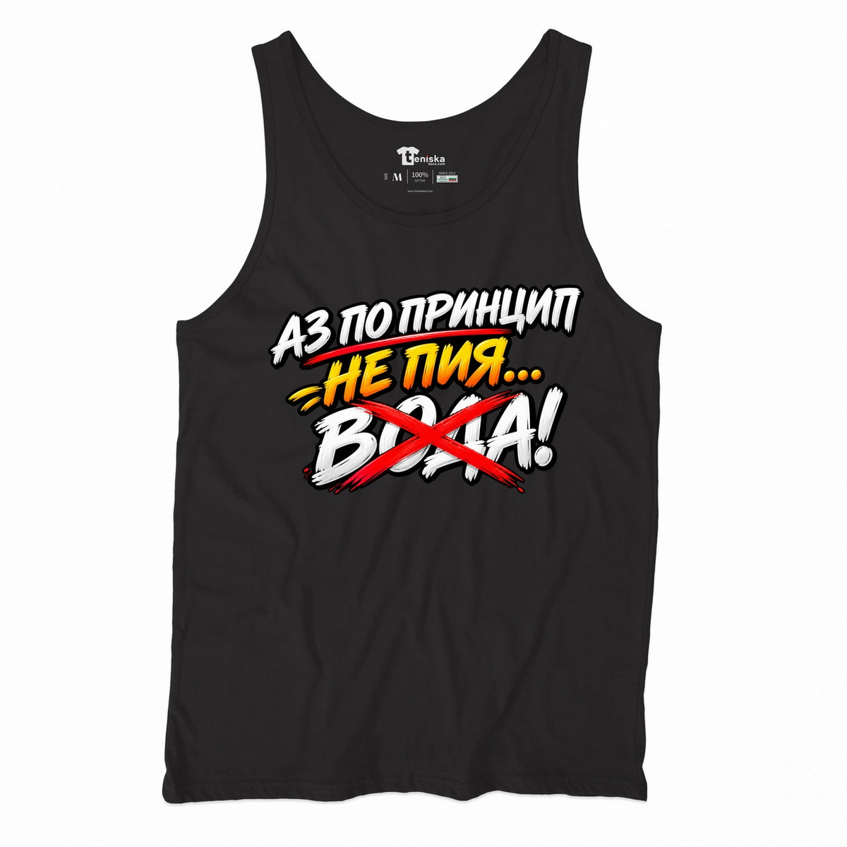 ПОТНИК - АЗ НЕ ПИЯ ВОДА - tank-black