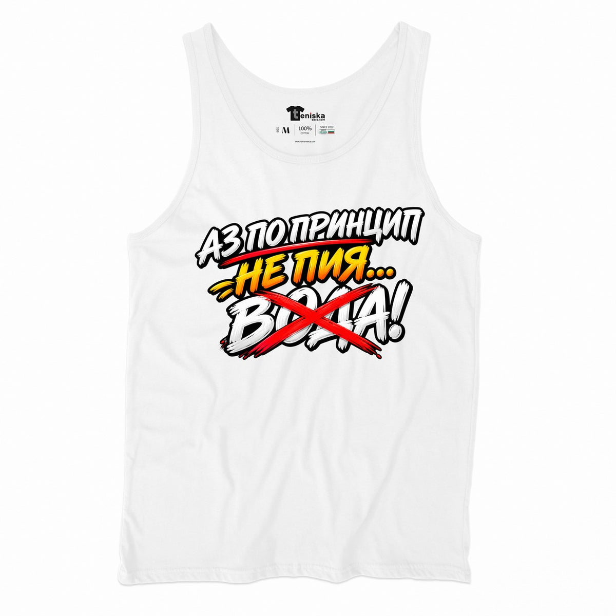 ПОТНИК - АЗ НЕ ПИЯ ВОДА - tank-white
