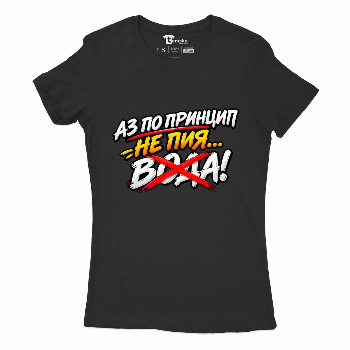 ДАМСКА ТЕНИСКА - АЗ НЕ ПИЯ ВОДА - women-black