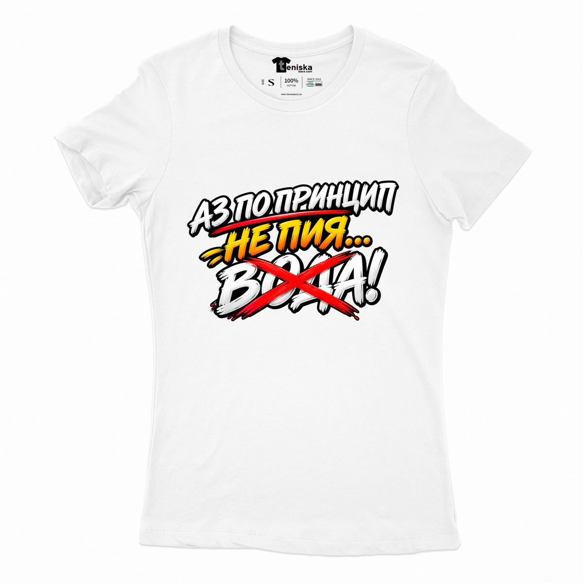 ДАМСКА ТЕНИСКА - АЗ НЕ ПИЯ ВОДА - women-white