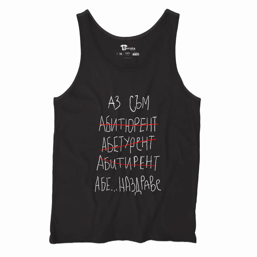 Аз съм абитуриент...наздраве_Men-tanktop---mockup-BLACK