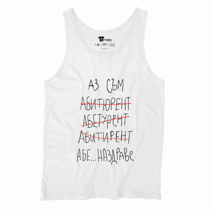 Аз съм абитуриент...наздраве_Men-tanktop---mockup-WHITE