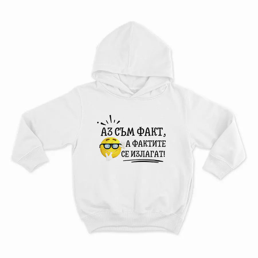 Аз съм факт_HOODIE-WHITE