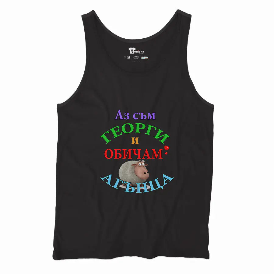 Аз съм Георги и обичам АГЪНЦА_Men-tanktop---mockup-BLACK