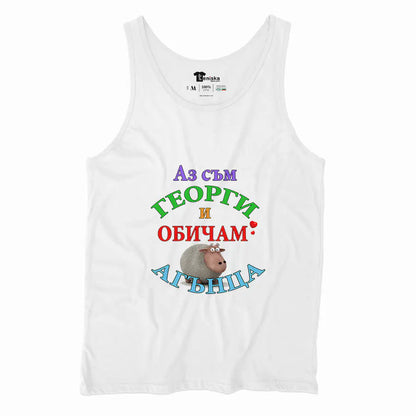 Аз съм Георги и обичам АГЪНЦА_Men-tanktop---mockup-WHITE