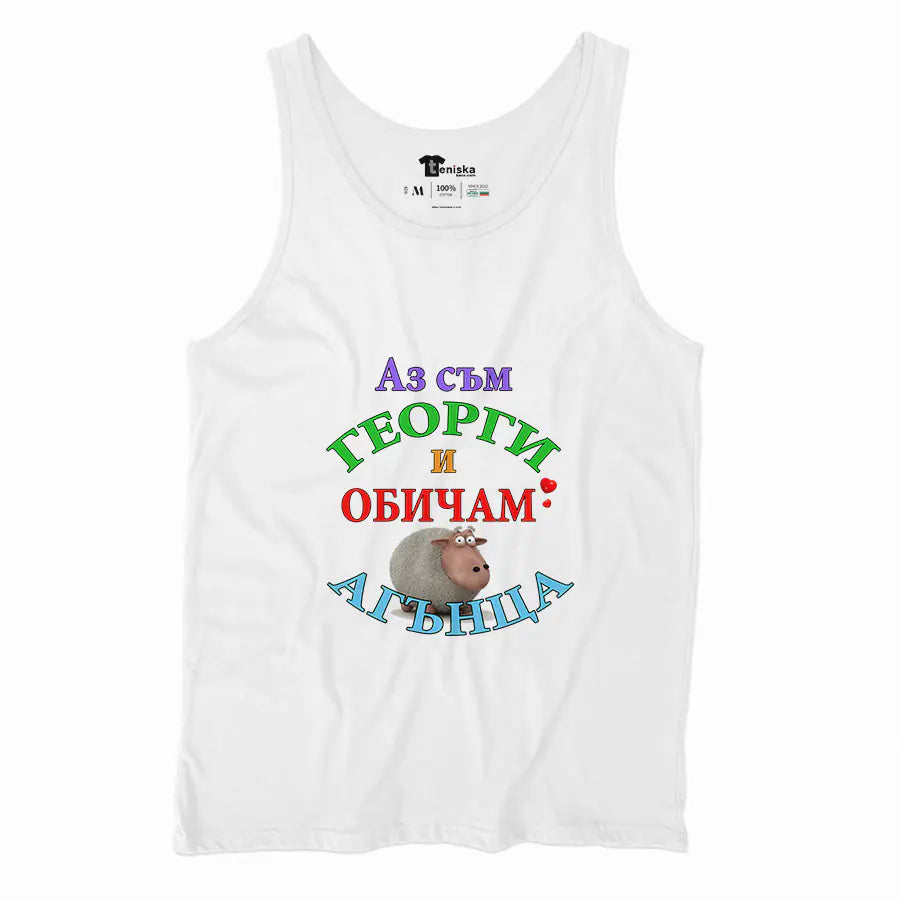 Аз съм Георги и обичам АГЪНЦА_Men-tanktop---mockup-WHITE