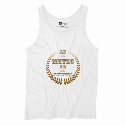 Аз съм Митко. Аз съм ЛЕГЕНДА_Men-tanktop--WHITE