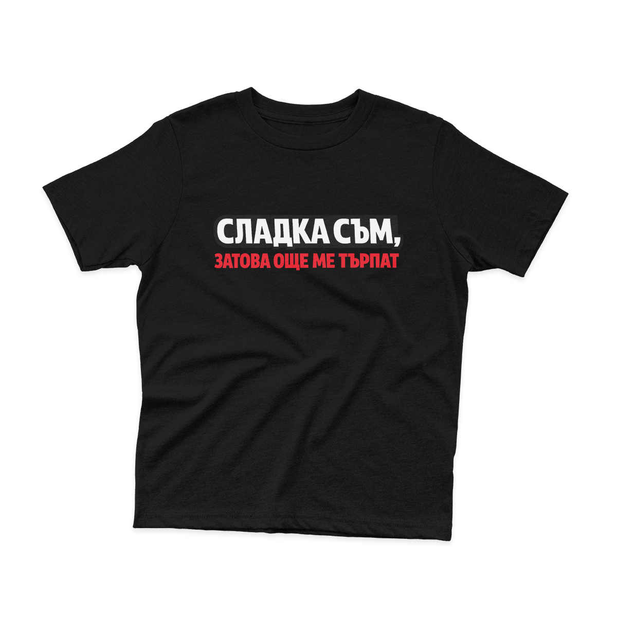 ДЕТСКА ТЕНИСКА - Сладка съм, затова още ме търпат