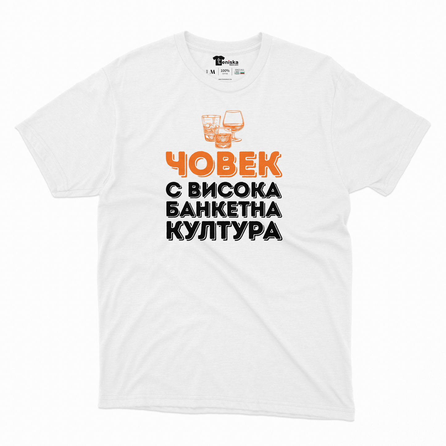 МЪЖКА ТЕНИСКА - ЧОВЕК С БАНКЕТНА КУЛТУРА