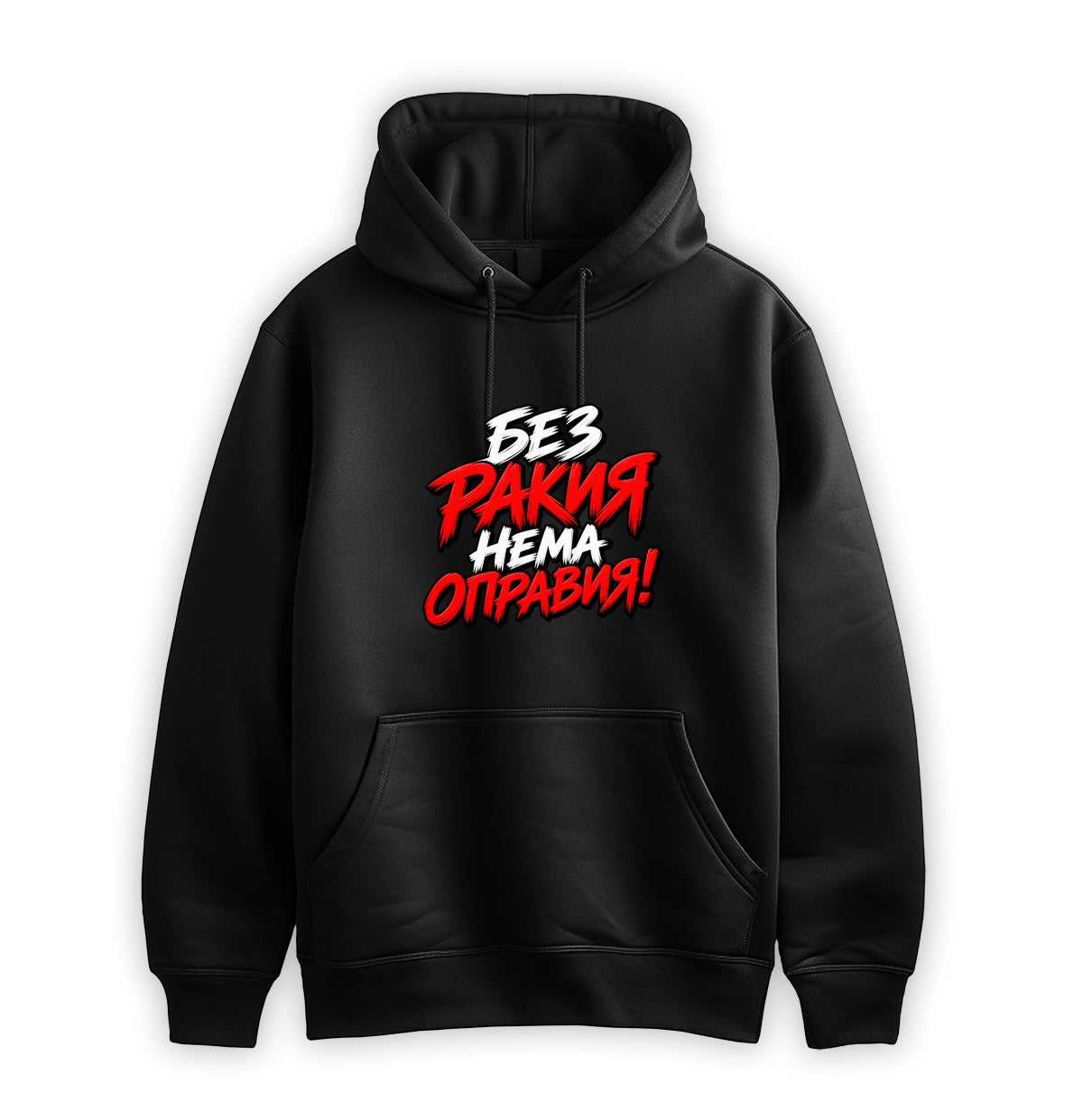 ПРЕМИУМ СУИТЧЪР - БЕЗ РАКИЯ НЕМА ОПРАВИЯ - hoodie
