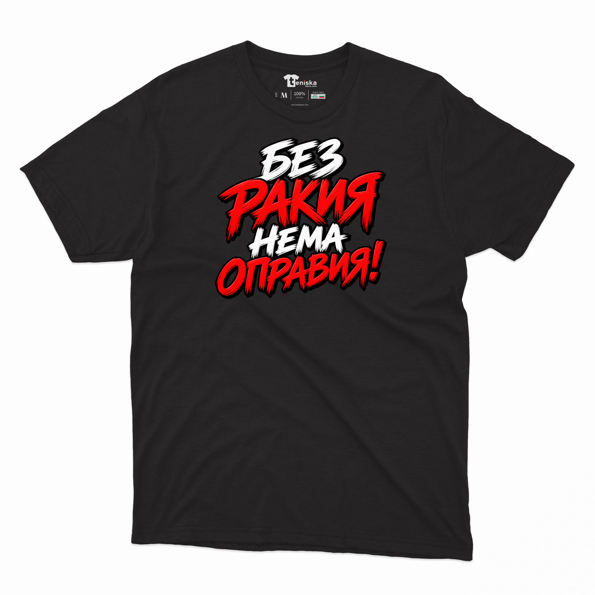 МЪЖКА ТЕНИСКА - БЕЗ РАКИЯ НЕМА ОПРАВИЯ - mens-black