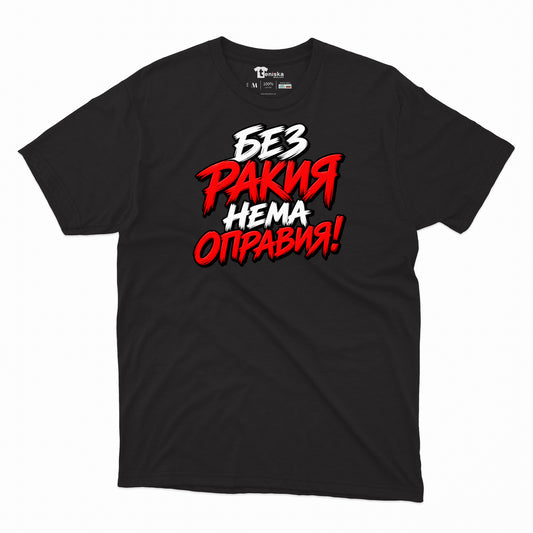 МЪЖКА ТЕНИСКА - БЕЗ РАКИЯ НЕМА ОПРАВИЯ - mens-black