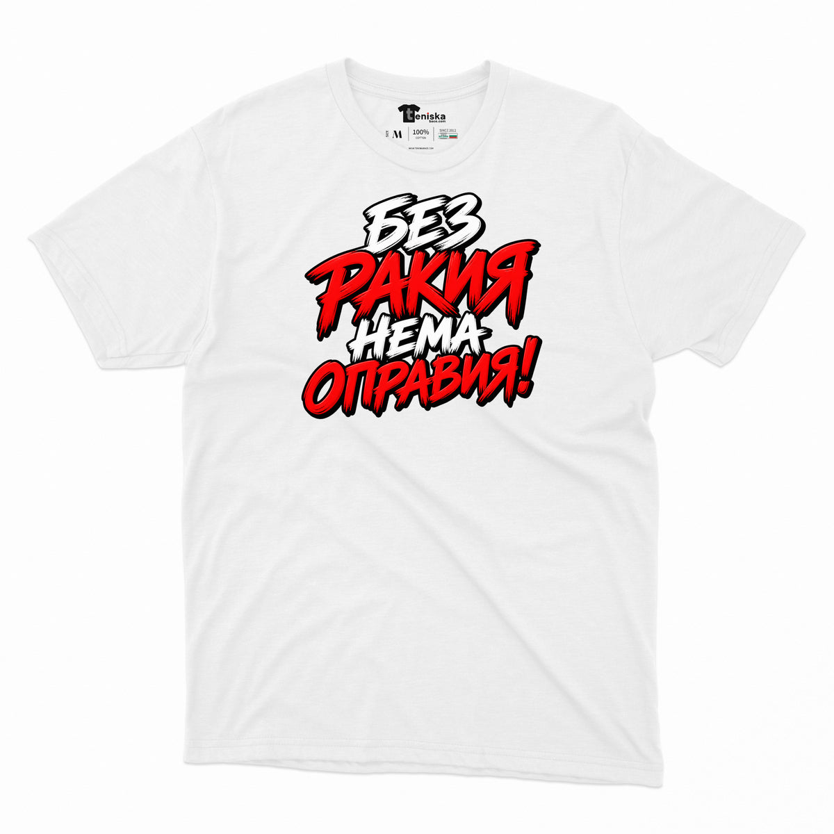 МЪЖКА ТЕНИСКА - БЕЗ РАКИЯ НЕМА ОПРАВИЯ - mens-white