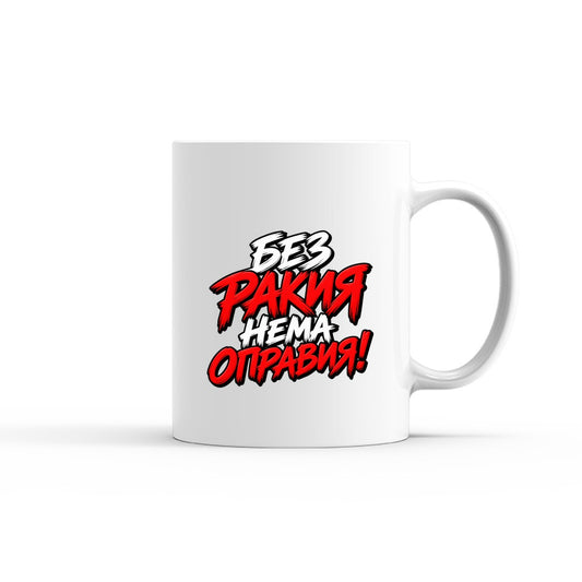 ЧАША - БЕЗ РАКИЯ НЕМА ОПРАВИЯ - mug