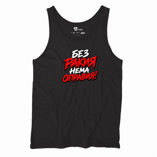 ПОТНИК - БЕЗ РАКИЯ НЕМА ОПРАВИЯ - tank-black