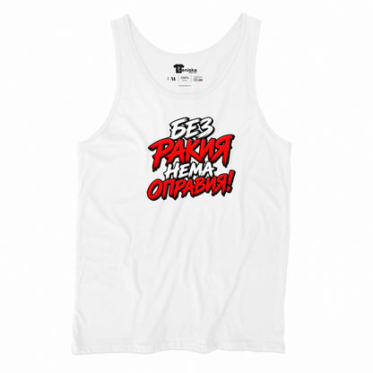 ПОТНИК - БЕЗ РАКИЯ НЕМА ОПРАВИЯ - tank-white