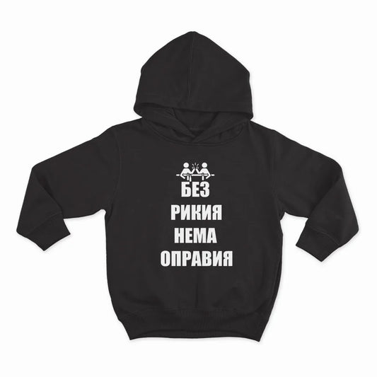 БЕЗ РИКИЯ НЕМА ОПРАВИЯ_Black_Hoodie