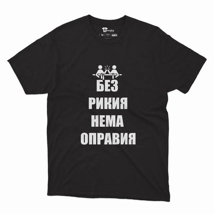 БЕЗ РИКИЯ НЕМА ОПРАВИЯ_Black