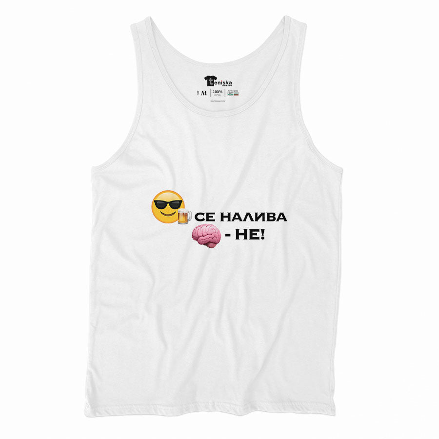 БИРА СЕ НАЛИВА АКЪЛ НЕ_Men-tanktop--WHITE