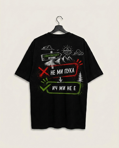 OVERSIZE ТЕНИСКА UNISEX - ИЧ МИ НЕ Е