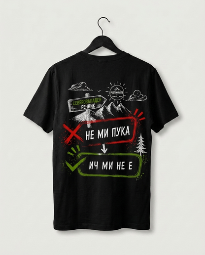 PREMIUM ТЕНИСКА UNISEX - ИЧ МИ НЕ Е