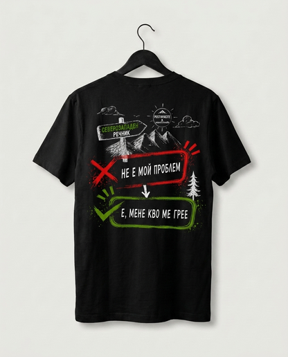 PREMIUM ТЕНИСКА UNISEX - НЕ Е МОЙ ПРОБЛЕМ