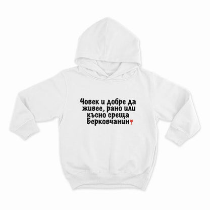 Човек и добре да живее рано или късно среща Берковчанин_HOODIE-WHITE