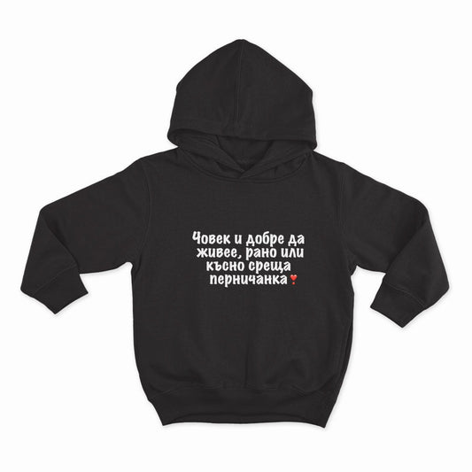 ЧОВЕК И ДОБРЕ ДА ЖИВЕЕ РАНО ИЛИ КЪСНО СРЕЩА ПЕРНИЧАНКА_HOODIE-BLACK