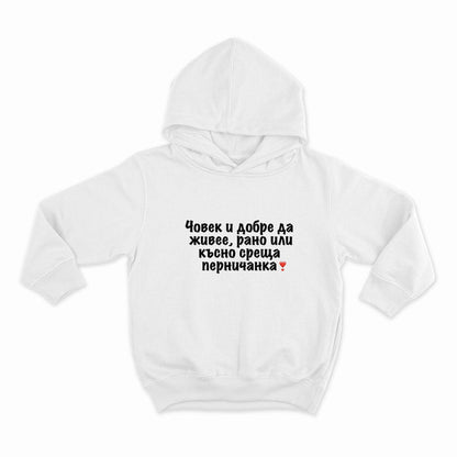 ЧОВЕК И ДОБРЕ ДА ЖИВЕЕ РАНО ИЛИ КЪСНО СРЕЩА ПЕРНИЧАНКА_HOODIE-WHITE