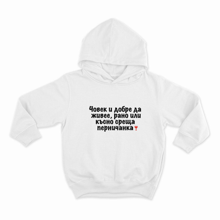 ЧОВЕК И ДОБРЕ ДА ЖИВЕЕ РАНО ИЛИ КЪСНО СРЕЩА ПЕРНИЧАНКА_HOODIE-WHITE