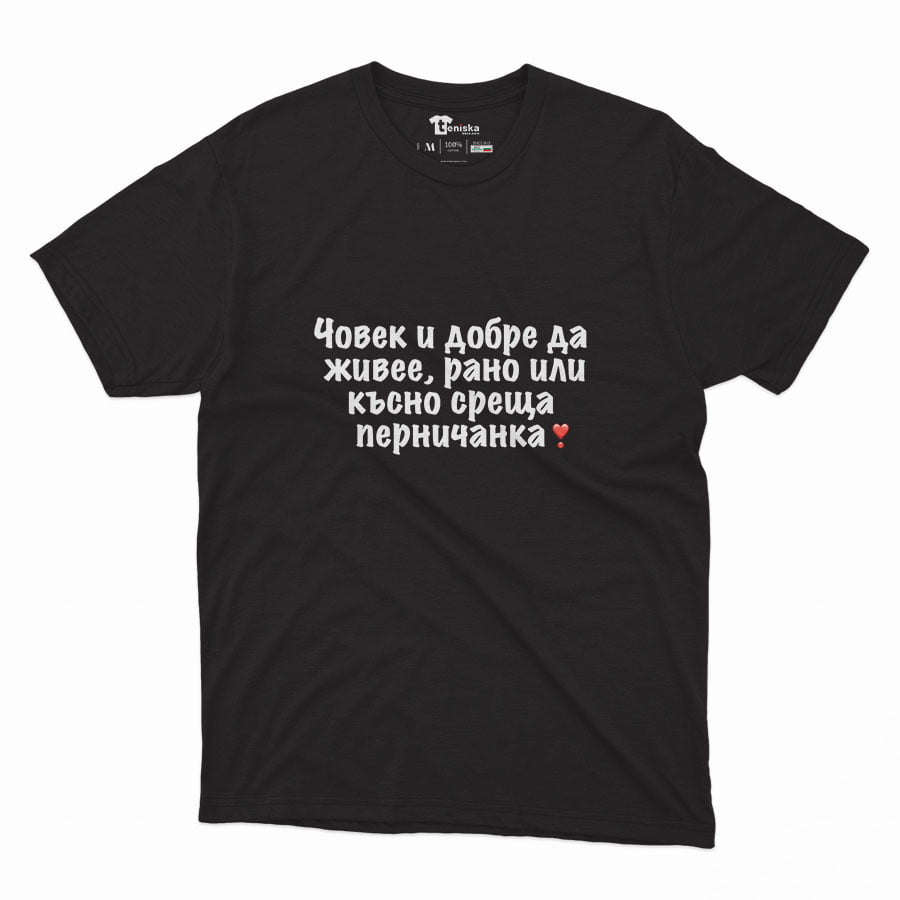 ЧОВЕК И ДОБРЕ ДА ЖИВЕЕ РАНО ИЛИ КЪСНО СРЕЩА ПЕРНИЧАНКА_Men-mockup-BLACK