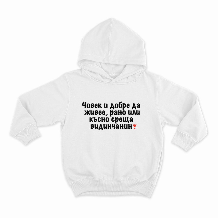 ЧОВЕК И ДОБРЕ ДА ЖИВЕЕ РАНО ИЛИ КЪСНО СРЕЩА ВИДИНЧАНИН_HOODIE-WHITE