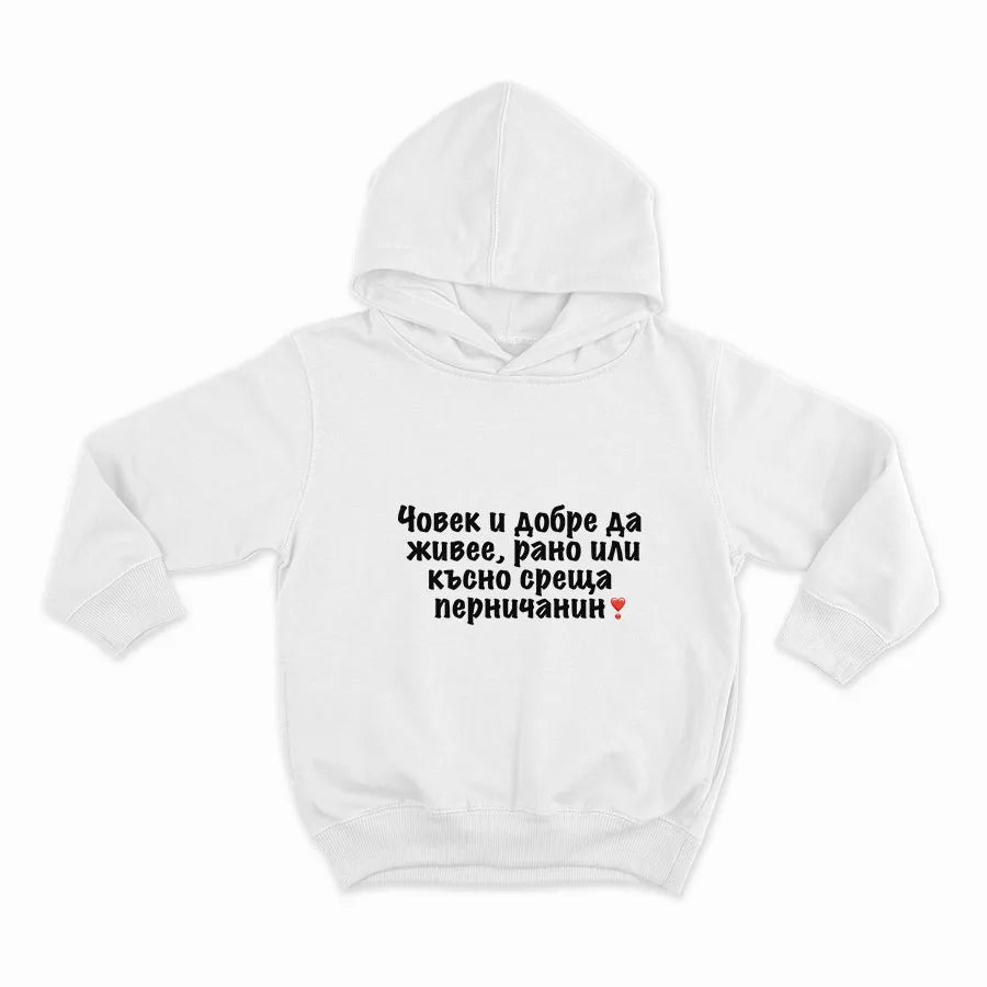 Човек и добре да живее среща перничанин_HOODIE-WHITE