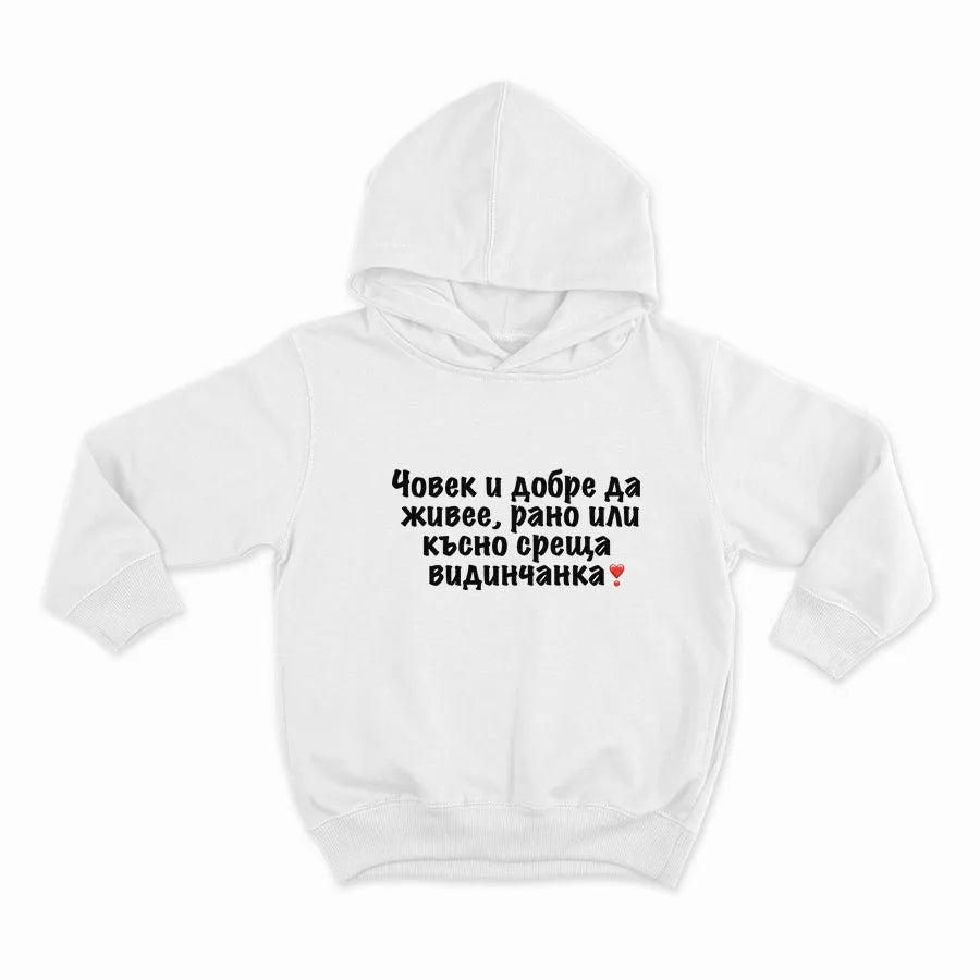 Човек и добре да живее среща видинчанка_HOODIE-WHITE