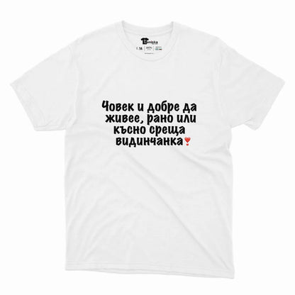 Човек и добре да живее среща видинчанка_Men-mockup-WHITE